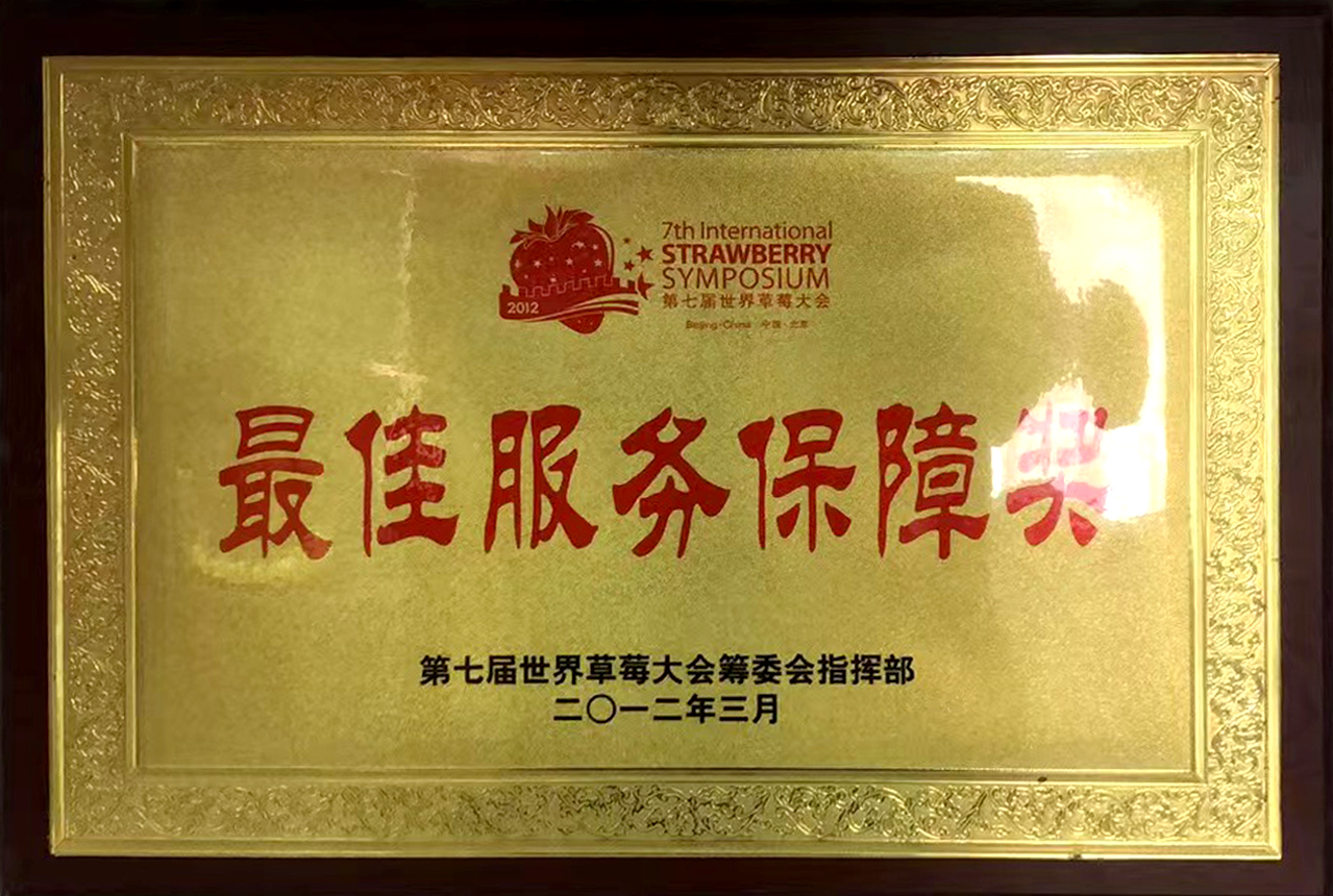 第七屆世界草莓大會(huì)最佳服務(wù)保障獎(jiǎng)